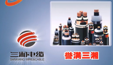 三湘電纜宣傳片